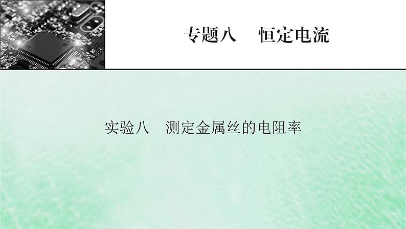 2023版高考物理一轮总复习专题8恒定电流实验8测定金属丝的电阻率课件01