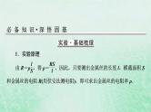 2023版高考物理一轮总复习专题8恒定电流实验8测定金属丝的电阻率课件