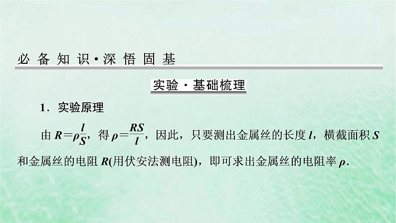 2023版高考物理一轮总复习专题8恒定电流实验8测定金属丝的电阻率课件02