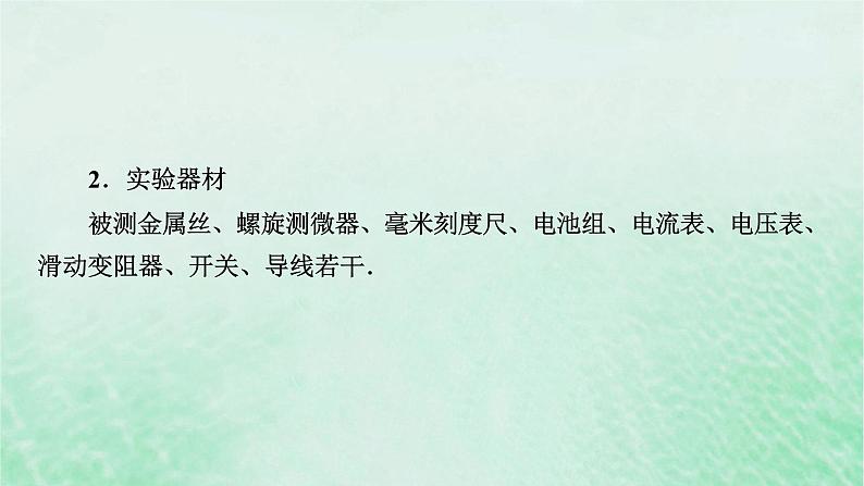 2023版高考物理一轮总复习专题8恒定电流实验8测定金属丝的电阻率课件04