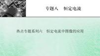 2023版高考物理一轮总复习专题8恒定电流热点专题系列6恒定电流中图像的应用课件