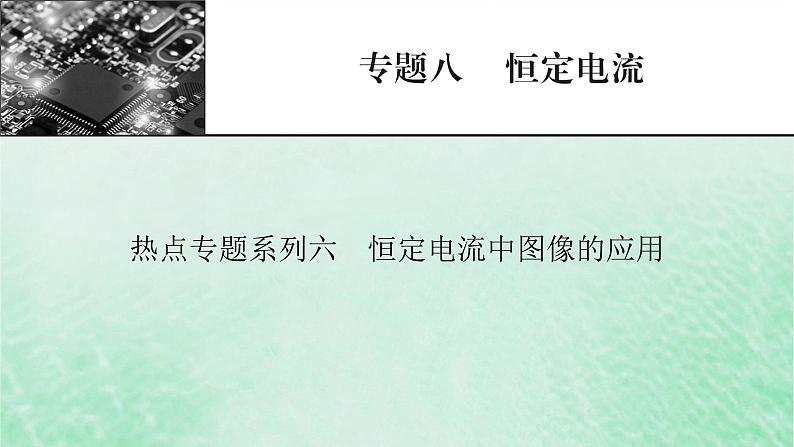 2023版高考物理一轮总复习专题8恒定电流热点专题系列6恒定电流中图像的应用课件01