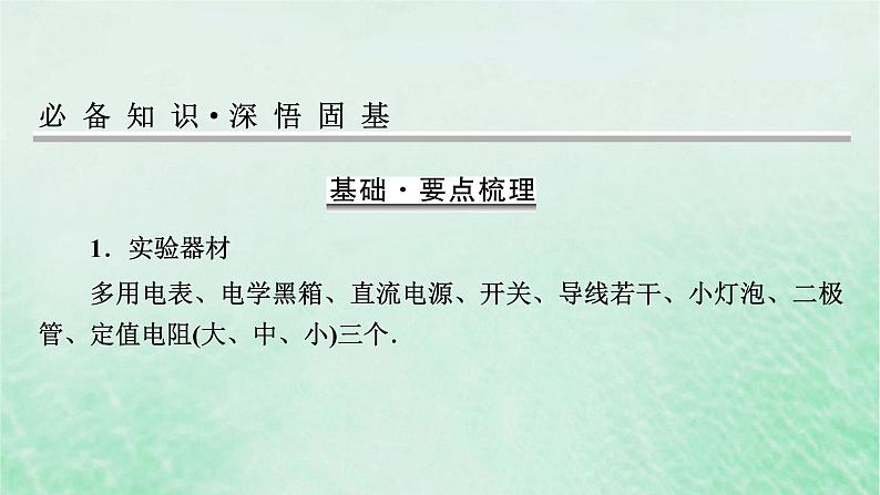 2023版高考物理一轮总复习专题8恒定电流实验10练习使用多用电表课件第2页