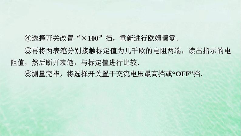 2023版高考物理一轮总复习专题8恒定电流实验10练习使用多用电表课件第7页