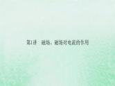 2023版高考物理一轮总复习专题9磁场第1讲磁场磁吃电流的作用课件