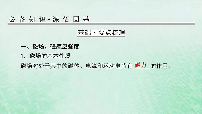 2023版高考物理一轮总复习专题9磁场第1讲磁场磁吃电流的作用课件04