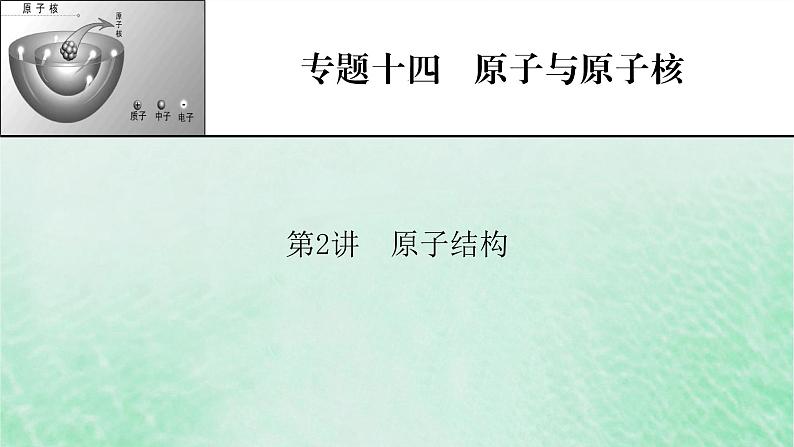 2023版高考物理一轮总复习专题14原子与原子核第2讲原子结构课件01