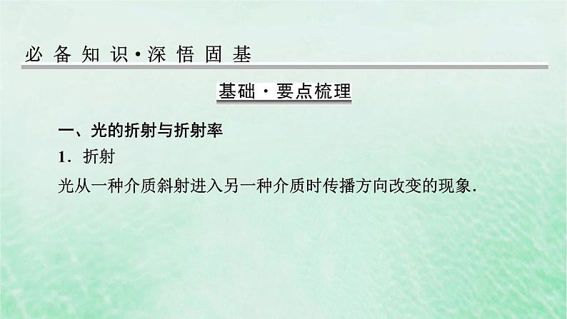 2023版高考物理一轮总复习专题12机械振动光学第3讲光的折射和全反射课件02