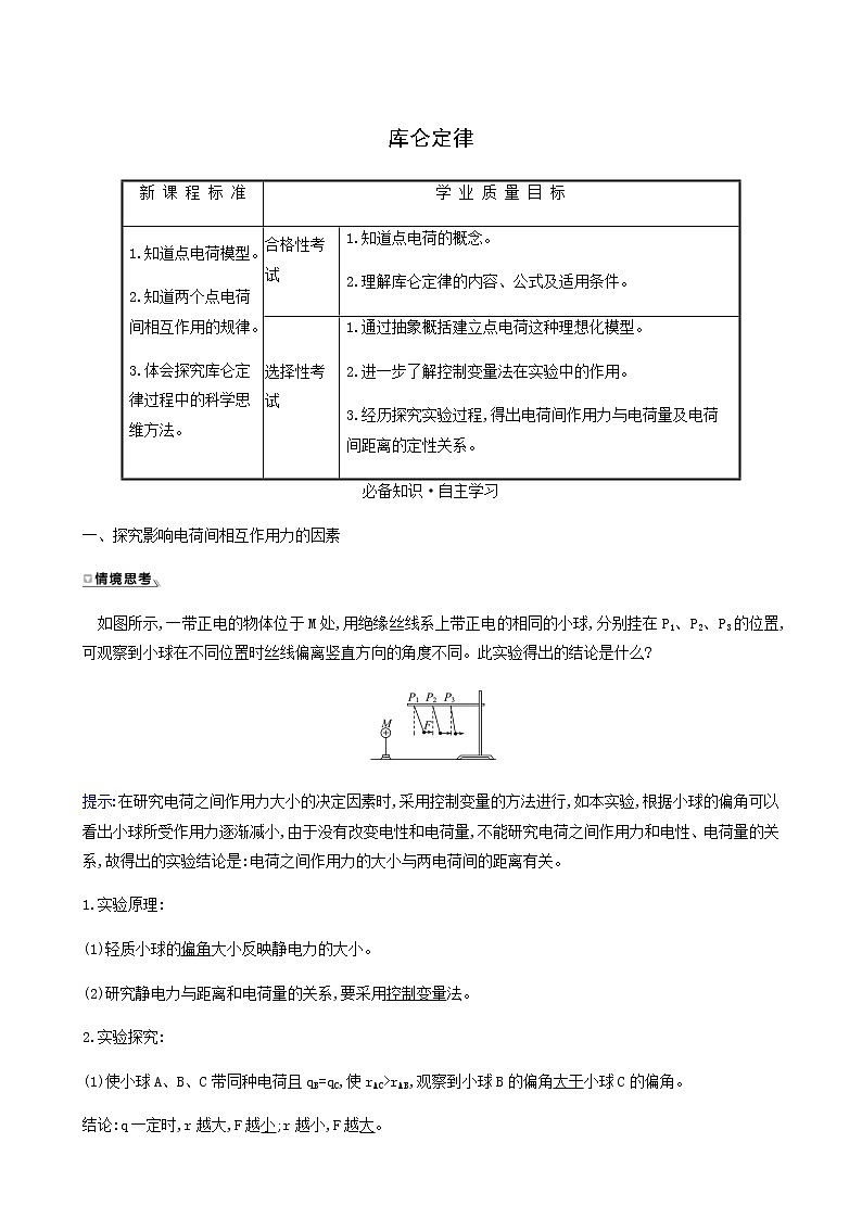 人教版高中物理必修第三册第9章静电场及其应用2库仑定律学案01