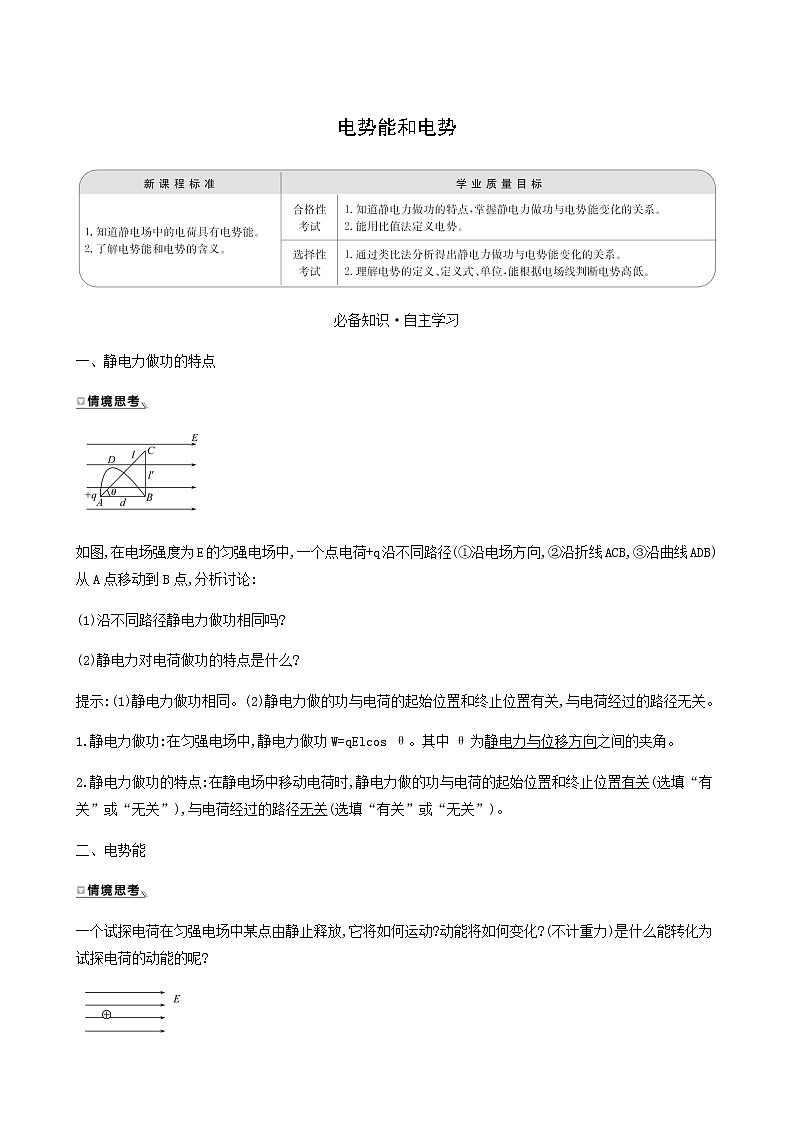 人教版高中物理必修第三册第10章静电场中的能量1电势能和电势学案第1页