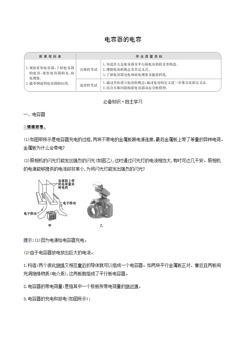 人教版高中物理必修第三册第10章静电场中的能量4电容器的电容学案第1页