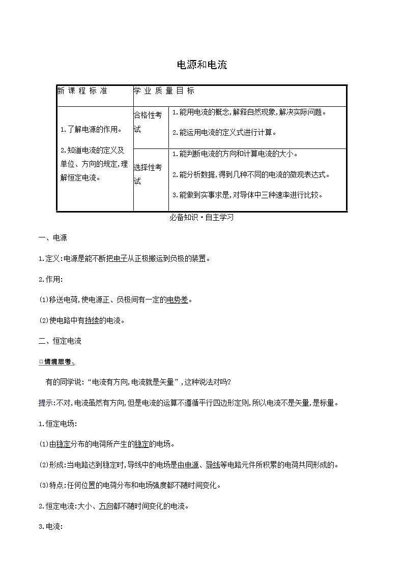 人教版高中物理必修第三册第11章电路及其应用1电源和电流学案第1页