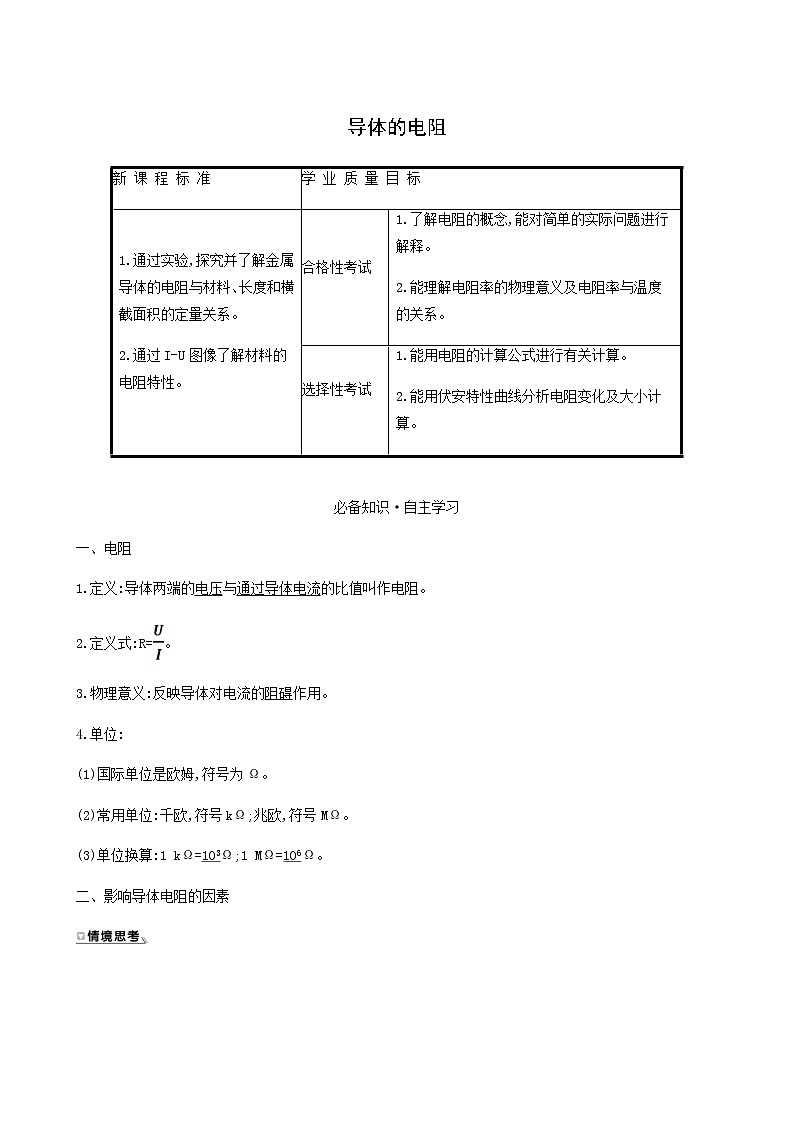 人教版高中物理必修第三册第11章电路及其应用2导体的电阻学案01