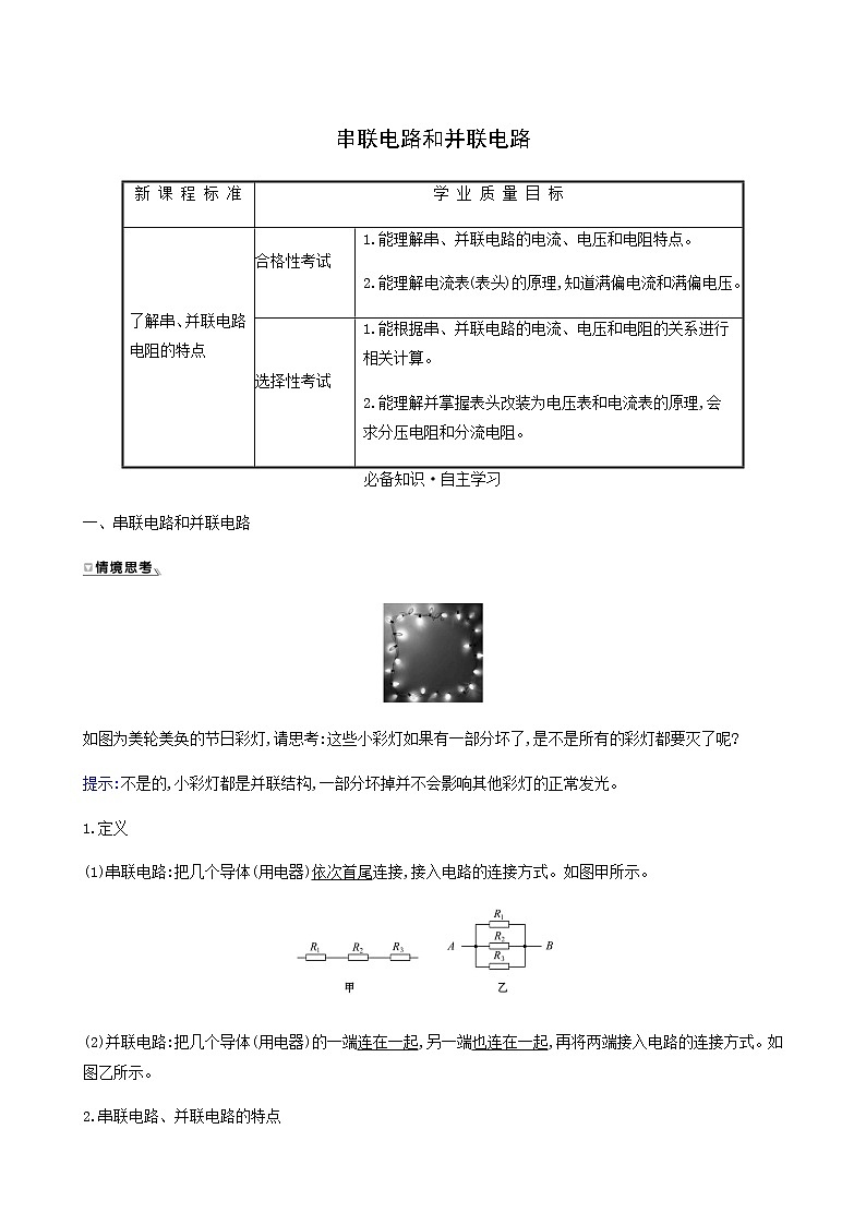 人教版高中物理必修第三册第11章电路及其应用4串联电路和并联电路学案01