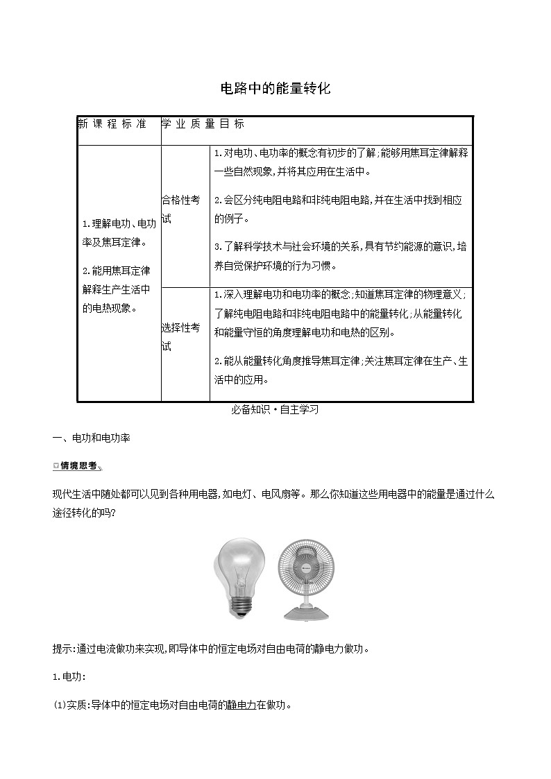 人教版高中物理必修第三册第12章电能能量守恒定律1电路中的能量转化学案第1页