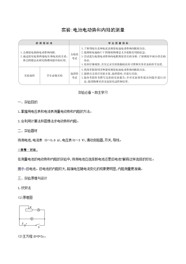 人教版高中物理必修第三册第12章电能能量守恒定律3实验：电池电动势和内阻的测量学案第1页