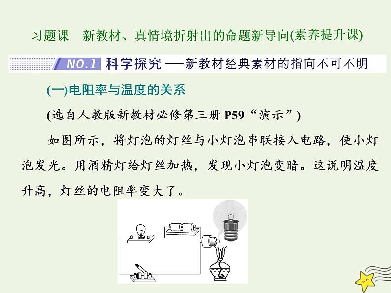 高考物理二轮复习第8章恒定电流习题课新教材真情境折射出的命题新导向课件第1页