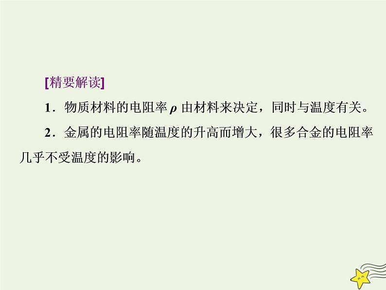 高考物理二轮复习第8章恒定电流习题课新教材真情境折射出的命题新导向课件第2页