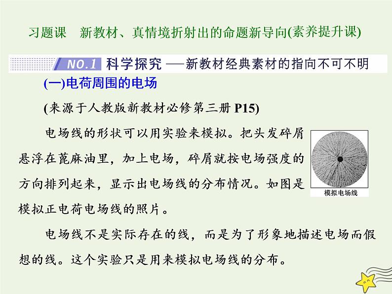 高考物理二轮复习第7章静电场习题课新教材真情境折射出的命题新导向课件01