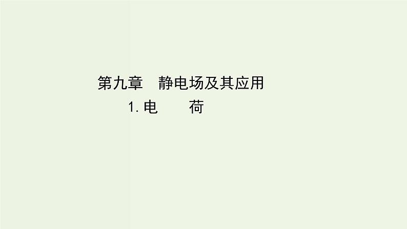 人教版高中物理必修第三册第9章静电场及其应用1电荷课件01