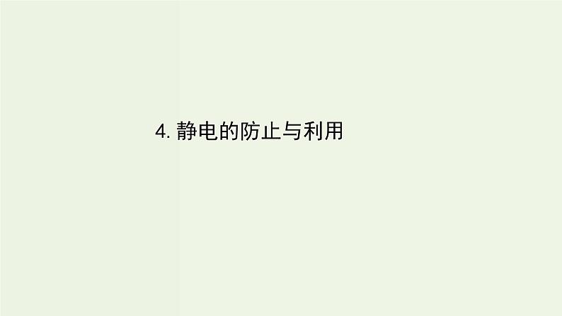 人教版高中物理必修第三册第9章静电场及其应用4静电的防止与利用课件01