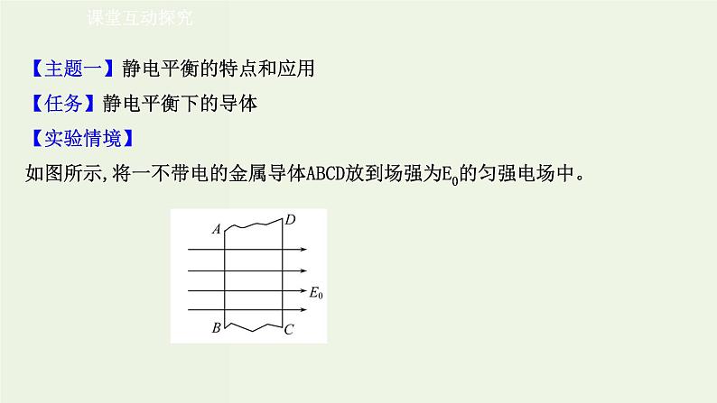 人教版高中物理必修第三册第9章静电场及其应用4静电的防止与利用课件07