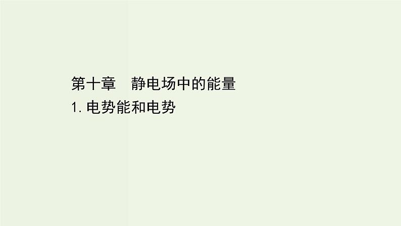 人教版高中物理必修第三册第10章静电场中的能量1电势能和电势课件01