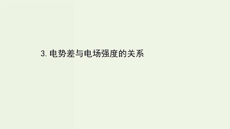 人教版高中物理必修第三册第10章静电场中的能量3电势差与电场强度的关系课件01