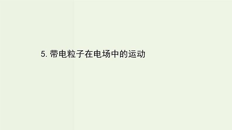 人教版高中物理必修第三册第10章静电场中的能量5带电粒子在电场中的运动课件第1页