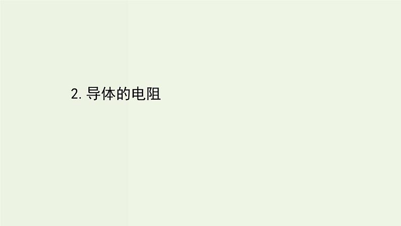 人教版高中物理必修第三册第11章电路及其应用2导体的电阻课件01