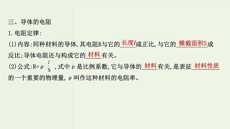 人教版高中物理必修第三册第11章电路及其应用2导体的电阻课件07