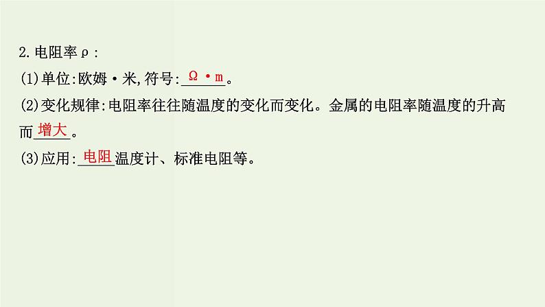 人教版高中物理必修第三册第11章电路及其应用2导体的电阻课件08