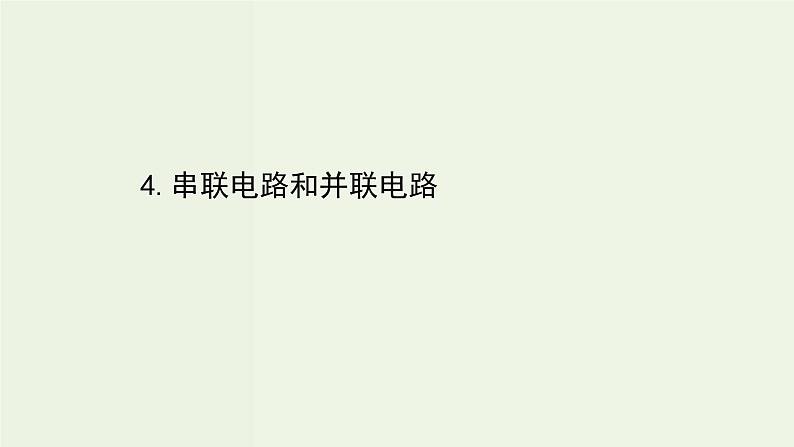 人教版高中物理必修第三册第11章电路及其应用4串联电路和并联电路课件01