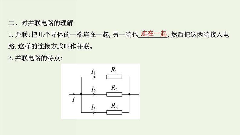 人教版高中物理必修第三册第11章电路及其应用4串联电路和并联电路课件04