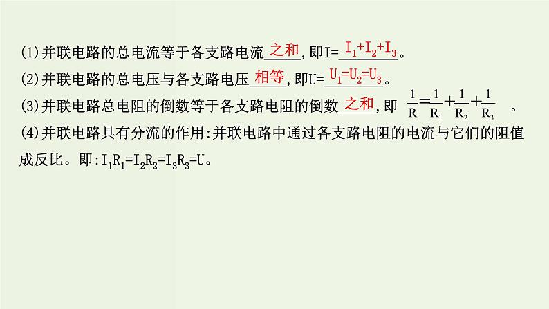 人教版高中物理必修第三册第11章电路及其应用4串联电路和并联电路课件05