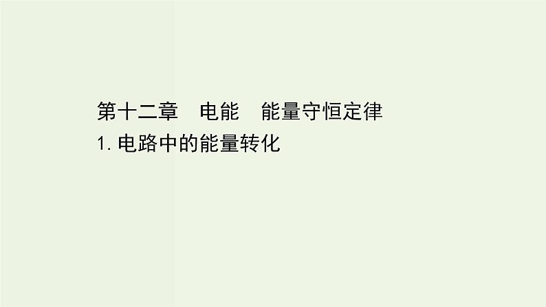 人教版高中物理必修第三册第12章电能能量守恒定律1电路中的能量转化课件01