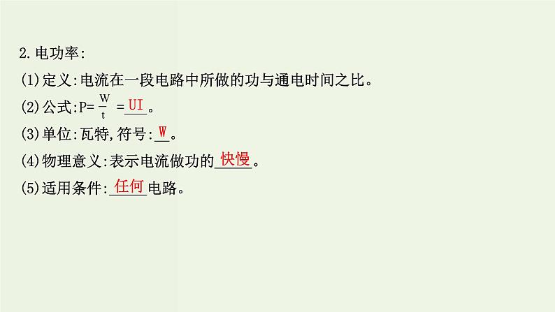 人教版高中物理必修第三册第12章电能能量守恒定律1电路中的能量转化课件04