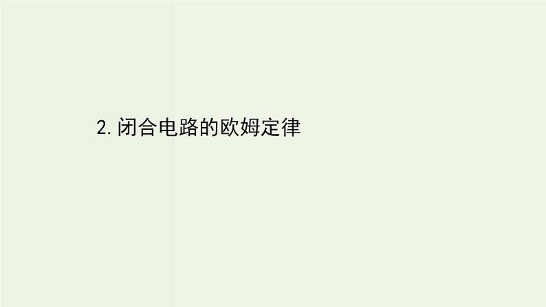 人教版高中物理必修第三册第12章电能能量守恒定律2闭合电路的欧姆定律课件第1页