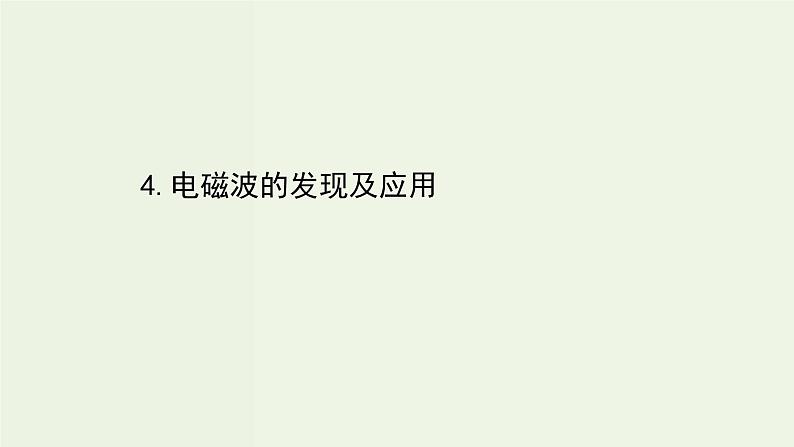 人教版高中物理必修第三册第13章电磁感应与电磁波初步4电磁波的发现及应用课件01