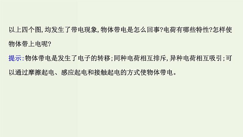 人教版高中物理必修第三册第9章静电场及其应用1电荷课件04