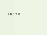 人教版高中物理必修第三册第9章静电场及其应用2库仑定律课件