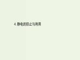 人教版高中物理必修第三册第9章静电场及其应用4静电的防止与利用课件