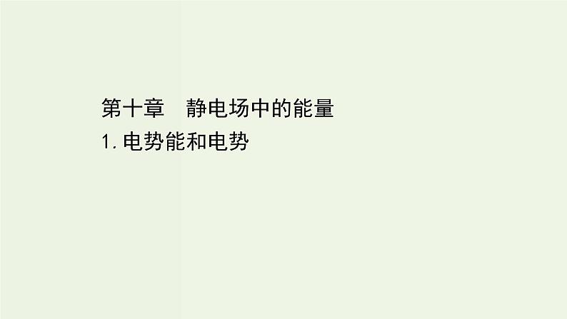 人教版高中物理必修第三册第10章静电场中的能量1电势能和电势课件01