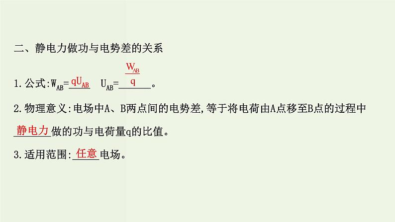 人教版高中物理必修第三册第10章静电场中的能量2电势差课件06