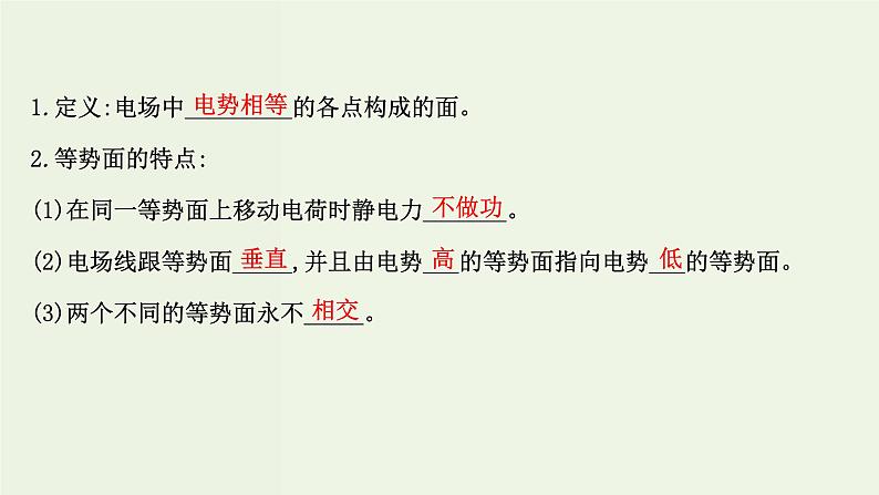 人教版高中物理必修第三册第10章静电场中的能量2电势差课件08