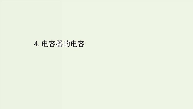 人教版高中物理必修第三册第10章静电场中的能量4电容器的电容课件01