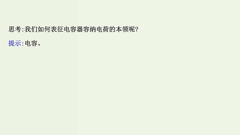 人教版高中物理必修第三册第10章静电场中的能量4电容器的电容课件08