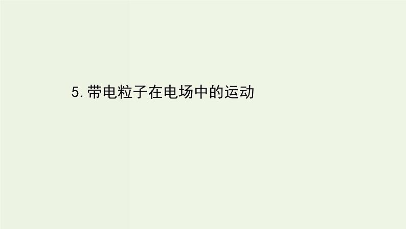 人教版高中物理必修第三册第10章静电场中的能量5带电粒子在电场中的运动课件01