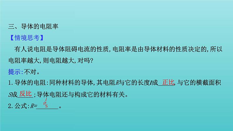 人教版高中物理必修第三册第11章电路及其应用2导体的电阻课件05