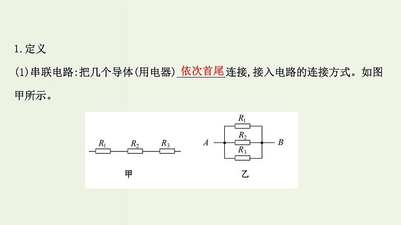 人教版高中物理必修第三册第11章电路及其应用4串联电路和并联电路课件04